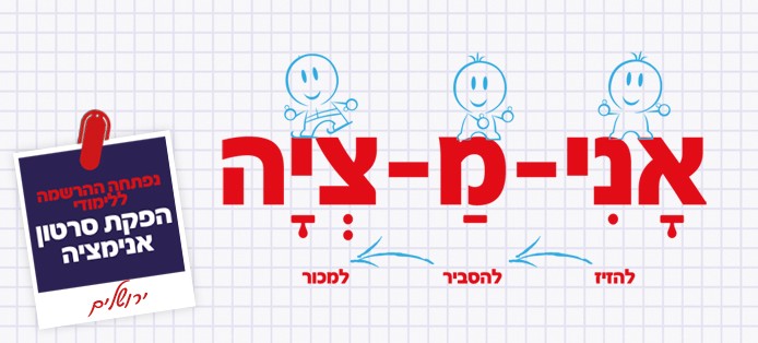 אנימציה-ירושלים