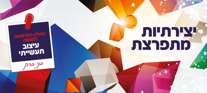 עיצוב תעשייתי עיצוב תעשייתי - בני ברק